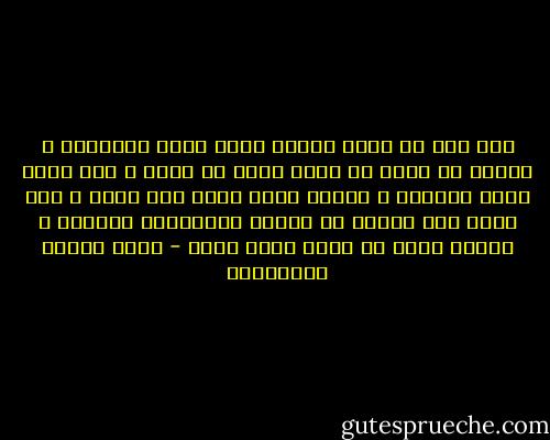 إنك إذا ما رأيت عورةً يشكو منها المجتمع ، فاعلم أن حدًا من حدود الله قد عُطل ، وإن وجدت أُمة متخلفة ، فاعلم أنها عطلت شرع الله ، وأن وجدت أمة تعاني من أمراض اجتماعية وجسمية ، فاعلم أنها لا تطبق منهج الله - محمد متولي الشعراوي