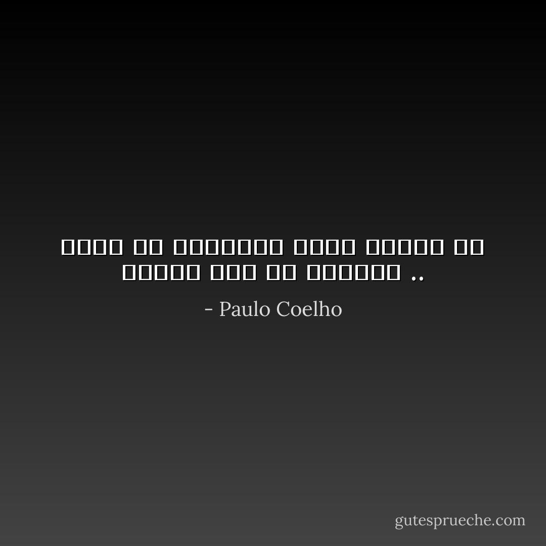 الضيق ليس في العالم .. إنما في الطريقة التي نراها به - Paulo Coelho