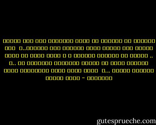 يقولون أن الحياة لا توجه ضرباتها إلا إلى أولئك الذين تثق تماما أنهم قادرون على تحملها..ـ <br />لذا .. حاولت أن أتظاهر بالضعف ، و أقنع نفسي به لعلي أخدعها فتكف عن توجيه ضرباتها القاصمة لى ..ـ<br />لكـــن هيهات ...ـ<br /> يبدو أنها ليست بالسذاجة التى تصورتها - سارة درويش