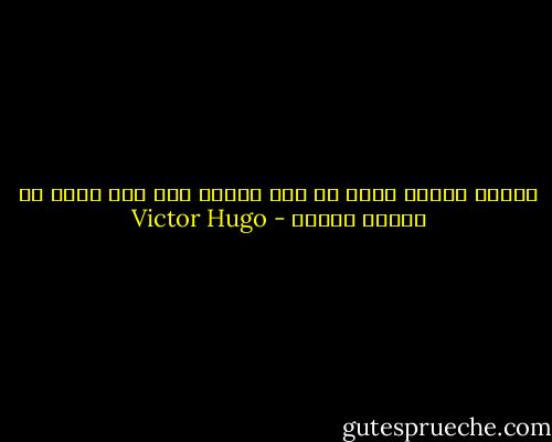 الألم ثمرة؛ الله لا يضع ثمارا على غصن ضعيف لا يحتمل حملها - Victor Hugo
