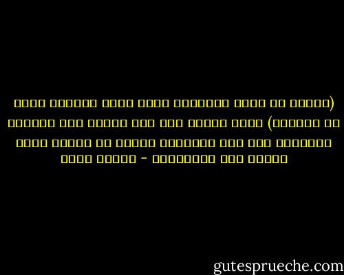 (فإنها لا تعمى الأبصار ولكن تعمى القلوب التي في الصدور) تشير الآية الى عظم خطورة عمى العقول بالنسبة الى عمى الأبصار فنفهم من الآية عظمة الفرق بين إصابتهما - مصطفى صبري