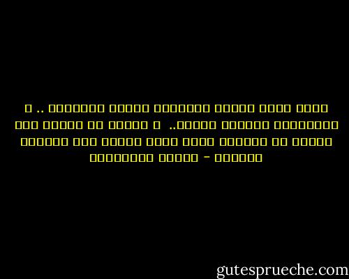 يعيد الحب نفسهُ ببدايات شاهقة الأحلام .. و انحدارات مباغتة الألم.. <br />و علينا أن نتعلم كيف ننتظر أن يوصلنا سائق الحب الثمل إلى عناوين خيبتنا - أحلام مستغانمي