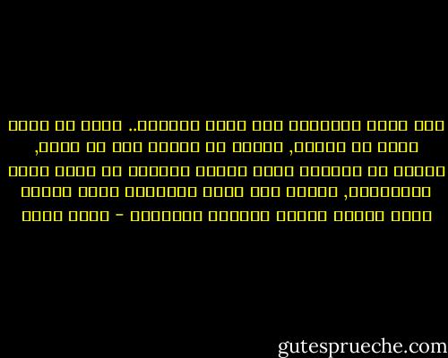 كيف يغار الانسان علي الله تعالي؟.. يخاف أن يفقد رضاه إن اغضبه, ويخاف أن يبتعد عنه لو اساء, ويخاف أن يبارزه الله تعالي بالمكر إن بارز الله بالمعاصي, ويخاف ألا يحمل الأمانة التي أشفقت منها عناصر الكون وحملها الانسان - أحمد بهجت