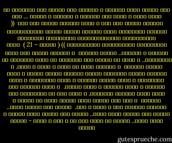 ومن دلائل عظمة القرآن و إعجازه<br />أنه حينما ذكر الزواج، لم يذكر الحب<br />و إنما ذكر المودة و الرحمة و السكن<br />...<br />سكن النفوس بعضها إلى بعض<br />و راحة النفوس بعضها إلى بعض<br /><br />(( وَمِنْ آيَاتِهِ أَنْ خَلَقَ لَكُم مِّنْ أَنفُسِكُمْ أَزْوَاجًا لِّتَسْكُنُوا إِلَيْهَا وَجَعَلَ بَيْنَكُم مَّوَدَّةً وَرَحْمَةً ))<br />( الروم – 21 )<br /><br />إنها الرحمة و المودة..<br />مفتاح البيوت<br /><br />و الرحمة تحتوي على الحب بالضرورة..<br />و الحب لا يشتمل على الرحمة،<br />بل يكاد بالشهوة أن ينقلب عدوانا<br /><br />و الرحمة أعمق من الحب<br />و أصفى و أطهر.<br />و الرحمة عاطفة إنسانية راقية مركبة،<br />ففيها الحب، و فيها التضحية،<br />و فيها إنكار الذات،<br />و فيها التسامح، و فيها العطف،<br />و فيها العفو، و فيها الكرم.<br /><br />و كلنا قادرون على الحب<br />بحكم الجبلة البشرية.<br />و قليل منا هم<br />القادرون على الرحمة<br /><br />و بين ألف حبيبة هناك<br />واحدة يمكن أن ترحم،<br />و الباقي طالبات هوى و نشوة و لذة.<br /><br />اللهم إني أسألك رحمة..<br />اللهم إني أسألك مودة تدوم..<br />اللهم إني أسألك سكنا عطوفا و قلبا طيبا..<br />اللهم لا رحمة إلا بك و منك و إليك - مصطفى محمود