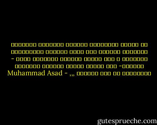 إن تقليد المسلمين لمظاهر الحضارة الغربية سيجعلهم مجبرين على تبني النظرة الأخلاقية الغربية ؛ لأن تقليد المظهر الخارجي يقود - بدرجات- إلى تبنًّ مقابل للنظرة الشاملة المسؤولة عن ذلك المظهر ,,, - Muhammad Asad