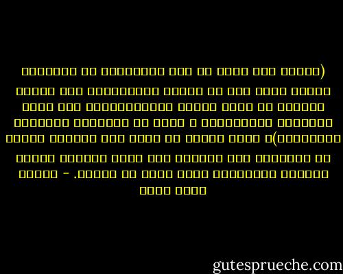 (أرأيت قطّ رجلا من غير الإنجليز أو الألمان مثلا، مهما بلغ من العلم والمعرفة، كان مسموع الكلمة في آداب اللغة الإنجليزية، وفي حياة المجتمع الإنجليزي ، يدين له العلماء بالطاعة والتسليم)؟ أليس غريبا أن يكون غير الممكن ممكنا في ثقافتنا نحن وحدها، دون سائر ثقافات البشر قديمها وحديثها؟ غريب عجيب لا محالة. - محمود محمد شاكر