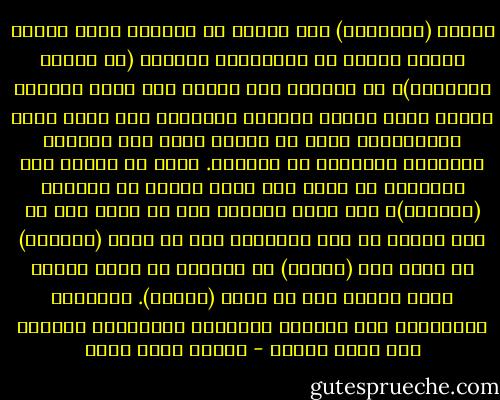 ولأنّ (الإنسان) منذ مولده قد استودع فطرة باطنة بعيدة الغور في أعماقها، توزعه، (أي تلهمه وتحرّكه)، أن يتوجّه إلى عبادة ربّ يدرك إدراكا مبهما أنّه خالقه وحافظه ومعينه، فهو لذلك سريع الاستجابة لكلّ ما يلبّي حاجة هذه الفطرة الخفيّة الكامنة في أغواره. وكلّ ما يلبّي هذه الحاجة، هو الذي هدى الله عباده أن يسمّوه (الدّين)، ولا سبيل البتّة إلى أن يكون شيء من ذلك واضحا في عقل الإنسان إلا عن طريق (اللّغة) لا غير، لأن (العقل) لا يستطيع أ، يعمل شيئا، فيما نعلم، إلا عن طريق (اللغة). فالدّين واللّغة، منذ النشأة الأولى، متداخلان تداخلا غير قابل للفصل - محمود محمد شاكر