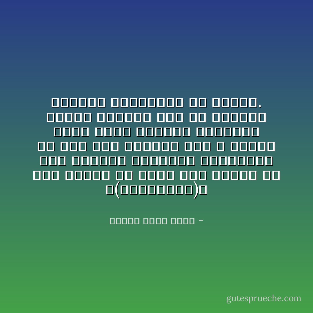 و(المستشرق)، كما علمت، لم يعمد إلى إفساد حق على المثقف الأوروبي المسيحي، بل عمد إلى حياطته حتى لا ينبهر بدين عدوّه المسلم انبهارا مجرّبة عاقبته على مرّ القرون الطوال بالتساقط في الإسلام. - محمود محمد شاكر