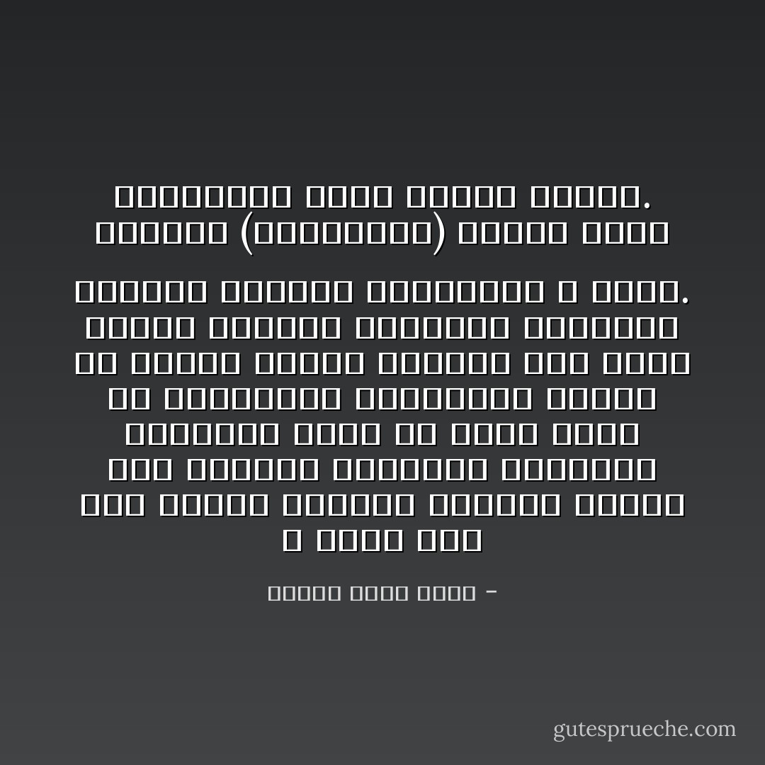 لا تنظر الآن إلى الفرق الهائل الكائن اليوم بين الشمال المسيحي والجنوب الإسلامي، فإنّك إن فعلت ضللت عن الحقيقة، والحقيقة يومئذ أن الفرق بيننا وبينهم كان خطوة واحدة تستدرك باليقظة وبالهمّة والصبر والدأب والتصميم لا أكثر. وللعلم (الاستشراق) يومئذ بهذه الحقيقة، كانت فزعهم الأكبر. - محمود محمد شاكر