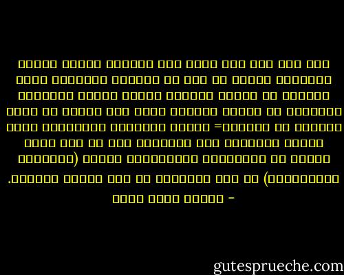 وفي وقت كان فيه محمد علي الجاهل يحطّم أجنحة الأزهر، ويضعه في قفص لا يستطيع الإفلات منه، ويدبّر كل مكيدة لإسقاط هيبته وهيبة مشايخه، ويعزلهم عن جمهور الأمّة عزلا بين قضبان من حديد وجدران من الصخور= ومرّت الأيّام والسنون، وهذا الصدع يتفاقم، حتى انتهينا إلى ما نحن عليه اليوم من الانقسام والتفريق، وذهبت (الثقافة المتكاملة) في دار الإسلام في مصر أدراج الرياح. - محمود محمد شاكر