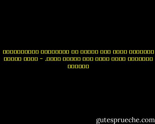 الإنسان ينفر مما يصدمه في مألوفاته وموروثاته، ولوصدقه وقام لديه ألف برهان عليه. - عباس محمود العقاد