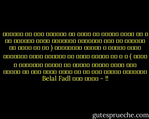 و إن الله تعالى لن ينفخ في صورتنا إلا لو توقفنا جميعاً عن تلك المقولة اللعينة التي نقولها في معرض المدح و الفخر بأبنائنا ( يا رب تطلع زي أبوك ) ، و هي مقولة ربما لو تخلصنا منها بداخلنا لما ظهرت لدينا يوماَ ما مشكلة التوريث ، التوريث أيًّا كان في أي مكان صحرا كان أو بستان !! - بلال فضل Belal Fadl