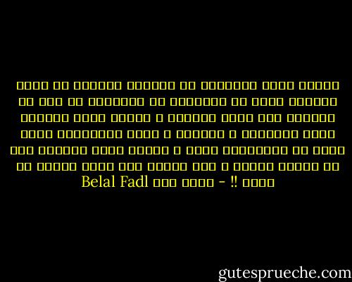 لماذا يسير الأبناء في بلادنا دائماً في ركاب آبائهم سواء في السياسة أو البيزنس أو حتى في الذهاب إلى صلاة الجمعة ، لماذا نسحق دائماً تفرد أبنائنا و تميزهم و نفرح باتفاقهم معنا أكثر من اختلافهم معنا ، لماذا نخلط دائماً بين بر الابن بأبيه و بين تحوله إلى نسخة باهتة من أبيه !! - بلال فضل Belal Fadl