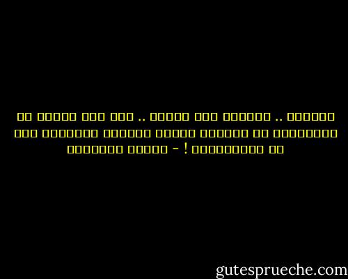 الفصحى .. تضحكني هذه اللغة .. أظن بأن العرب هم الوحيدون في العالم الذين يكتبون ويقرأون لغة لا يتحدثونها ! - حوراء النداوي