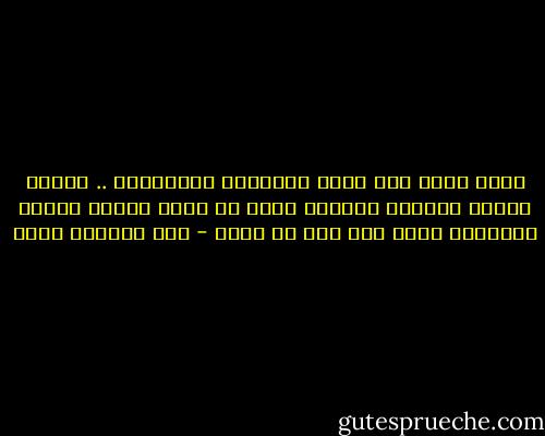 فإذا أضيف إلى دولة البداوة المعاصرة .. عنصرا القمع والمال فعندئذ يمكن ان نفهم بوضوح مضمون الثقافة التي يرى لها ان تسود - عبد الرحمن منيف