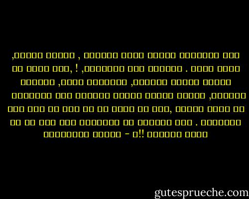 هذه المدينة دائما ترصد حركاتك , تتربص بفرحك, تؤول حزنك . تحاسبك على اختلافك,<br />! ,لذا عليك أن تراجع خزانة ملابسك, وتسريحة شعرك, وقاموس كلماتك, وتبدو عاديا وعابس المظهر قدر الامكان<br /><br /> كي تضمن حياتك ,فهي قد تغفر لك كل شيئ كل شيئ عدا اختلافك .<br />وهل الحرية في النهاية سوى حقك في ان تكون مختلفا !!؟ - أحلام مستغانمي