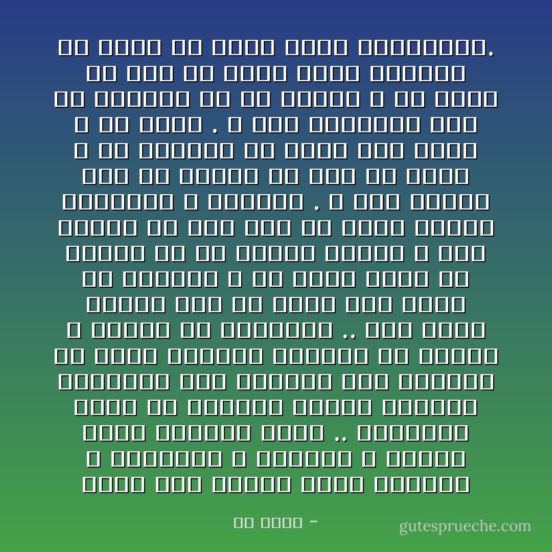 إنني أشد الناس رثاء للكتاب و الشعراء و الأدباء و أصحاب الفن الجميل عامة .. فحظوظهم سيئة في حياتهم وقلما ينصفهم التاريخ بعد مماتهم فهم يثيرون في نفوس الأحياء أنواعا من الحقد و ضروبا من الضغينة .. هذا ينفس عليهم لأنه لم يوفق إلى حظهم من الإجادة و لم يظفر بمثل ما ظفروا به من إعجاب الناس و كان خليقا أو كان يجد في نفسه خليقا بالإجادة و الإعجاب . و هذا يتنكر لهم لأن الحسد قد ركب في طبعه و لأن غريزته قد فطرت على الشر و حب الأذى . و هذا يتنقصهم لأنه لم يفهمهم أو لم يذقهم و لأن فنهم لم يقع من قلبه موقع الرضىو لم ينزل من نفسه منزل الموافقة. - طه حسين