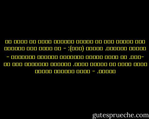 كان القمر يطل من فوقنا متألقا كأنه هو أيضا قد اغتسل بالماء. وقالت (ريم):<br />- هل تعرف طعم القمر؟<br />-كلا. هل يشبه الثلج الدافيء المحلى بالسكر؟<br />- يشبه لحظة من لحظات الحب. اللحظة الأخيرة على ما أعتقد. - محمد المنسي قنديل