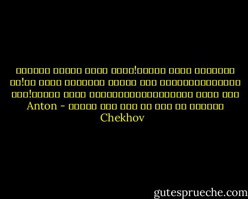 عيبعليك ايها الشاب!ربما كانت خطبتك مناسبة للمرحوم،ولكنها محض سخرية بالنسبة لشخص حى!ما هذا الذى قلته؟متفان،نزيه،لا يقبض رشاوى!هذا الكلام عن شخص حى ليس إلا سخرية - Anton Chekhov