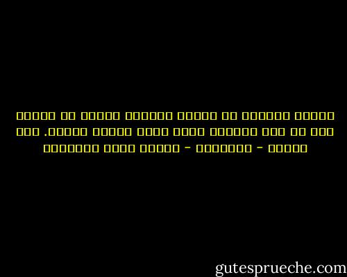 الدين الصحيح من الدين الصحيح كالأخ من أخيه، غير أن نسب الأخوة الدم ونسب الدين العقل.<br />وحي القلم - الرافعي - مصطفى صادق الرافعي