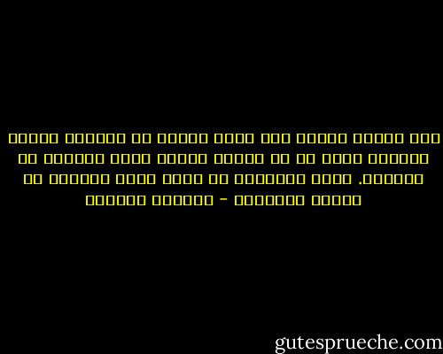 أنا مقتنع كلياً بأن هناك لحظات في الحياة نراها بطريقة سيئة أو لا نراها أبداً بسبب سرعتها في المرور. وهذه اللحظات هي التي تحدد مصيرنا في نهاية مسيرتنا - واسيني الأعرج