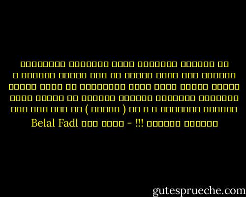 في العالم المتقدم يبدأ الأوادم حواراتهم للوصول إلى نقطة تفاهم أو حتى تحديد للخلاف ، بينما لدينا نبدأ عادة حواراتنا من نقطة اتفاق نفترضها لننهيها بقطيعة نهائية أو فضيحة تسير بذكرها الركبان ، و يا ( حبزقا )<br />لو كان ذلك على الهواء مباشرة !!! - بلال فضل Belal Fadl