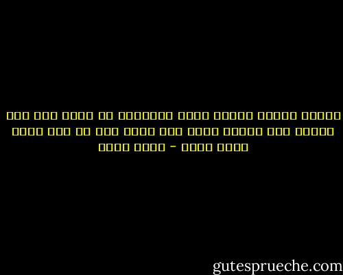 عندما نتأمل فاننا نصنع المعروف في اهله وفي غير اهله، فان اصبنا اهله فهو اهله وان لم نصب اهله فنحن اهله - ياسر حارب
