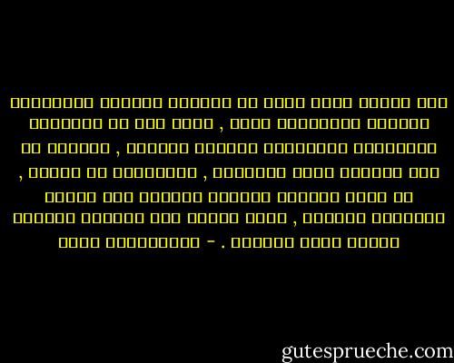 نحن اليوم نشهد موجة من مراعاة الطلاب وتدليلهم وتخفيف الواجبات عنهم ,<br />وهذا يتم في المدارس الحكومية والأهلية لأغراض مختلفة ,<br />وأعتقد أن هذه الموجة ليست إيجابية , والمطلوب هو العكس ,<br />أن تكلف الطلاب بأعمال إضافية حتى يرتقي مستواهم العلمي ,<br />وحتى تنعقد صلة عاطفية وعقلية بينهم وبين الكتاب . - عبدالكريم بكار