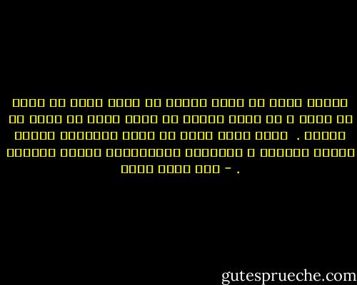 الكبر يعني أن أقول مايجب أن يقال وليس ما أرغب في قوله ، أن أفعل مايجب أن يفعل وليس ما أرغب أن أفعله .<br /> كلما كبرت يعني أن يدخل الآخرون حياتي شيئًا فشيئًا ، ويقضمون فردانيتها شيئًا فشيئًا . - عبد الله ثابت