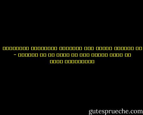 لا يستطيع المرء على المستوى الأخلاقي والسلوكي أن يكون شيئاً غير ما يهجس به في خلواته - عبدالكريم بكار
