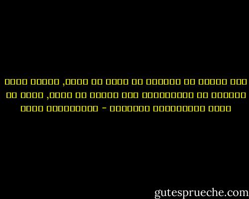 حين نعتقد أن فلاناً هو كتلة من الشر, فإننا نحرم أنفسنا من الاستفادة منه وتعلم ما لديه, وهذا هو جزاء المعتقدات الخاطئة - عبدالكريم بكار