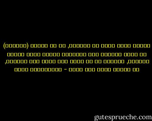 النور الذي يكمن في قلوبنا, أو ما نسميه (الضمير) له قدرة محدودة على التحفيز والحض وعلى الردع والزجر, وينبغي أن لا نرجو منه أكثر مما يستطيع, أو نحمله أكثر مما يطيق - عبدالكريم بكار