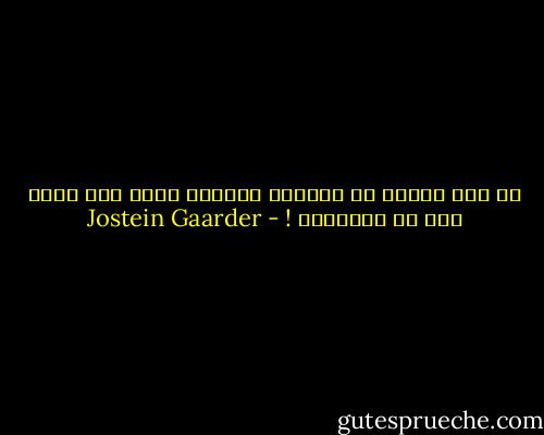 لا شيء ننساه من ذكريات الحياة أكثر مما ننسى قبل سن الرابعة ! - Jostein Gaarder