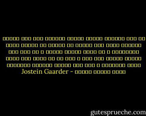 هل كنت ستختار العيش وقتاً وجيزاً على هذه الأرض<br />لاتمكث فيها إلا ردحاً من الزمن ثم تنتزع منها انتزاعاً<br />و لا تعود إليها أبداً ؟<br />أم أنك كنت سترفض العرض ليس إلا ؟<br />ليس لك من بديل آخر<br />هكذا شاءت القواعد ، فإن أنت اخترت الحياة<br />فستختار معها الموت أيضاً - Jostein Gaarder