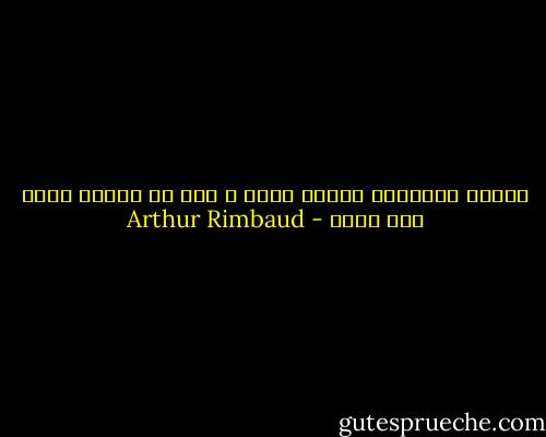 الحلم الأمومي بساطٌ دافئ ، عشٌ من القطن يلبد فيه صغار - Arthur Rimbaud