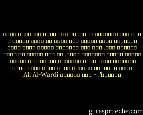 لقد دلت التجارب الكثيرة أن الجدل المنطقي الذي يستخدمه رجال الدين عبث ضائع لا طائل وراءه و لاجدوى فيه. فلم نجد إنساناً اقتنع برأي خصمه نتيجة الجدل المنطقي وحده. إن هذا الجدل قد يسكت الإنسان وقد يفحمه أحياناً ولكنّه لا يقنعه. ويظل الإنسان مؤمناً بصحة رأيه حتى النفس الأخير". - علي الوردي Ali Al-Wardi