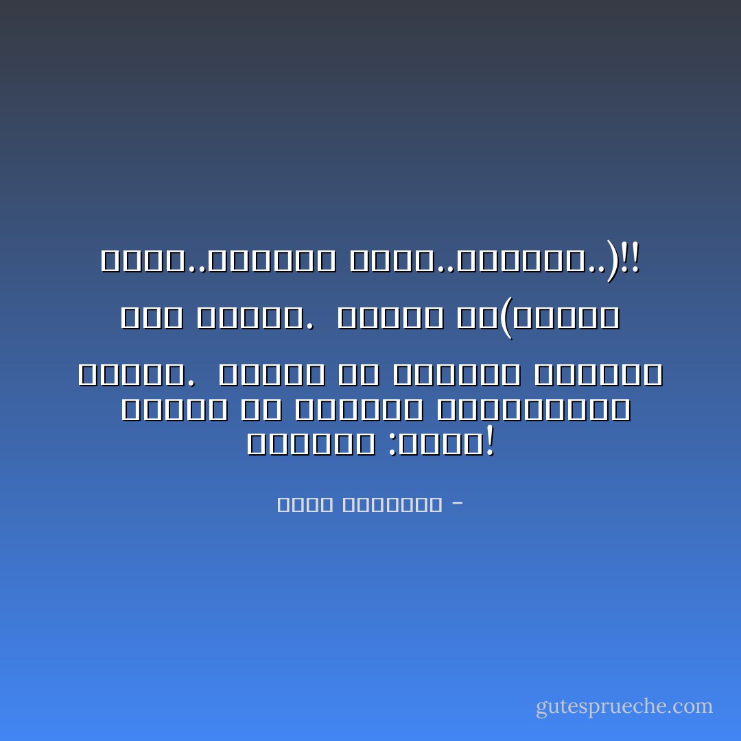 الضجيج :مُخدر!<br /><br />يُشعرك أن الأشياء تتحرك،وهي ثابتة.<br /><br />يُشعرك أن الأشياء تتغير، وهي جامدة.<br /><br />يُشعرك أن(البلد ماشي..والشغل ماشي..ولايهمك..)!! - محمد الرطيان