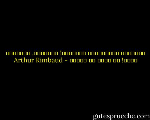 العلمُ، النّبالةُ الجديدة! التقدّم. العالَم يسير! ما لَهُ لا يدور؟ - Arthur Rimbaud
