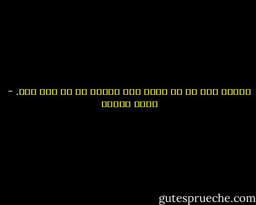 انبان حرص را جز آوار<br />هیچ آذوقه ای پر نمی کند. - حسین پناهی