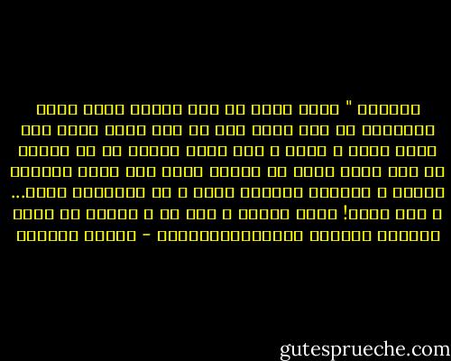 الوزير " كلنا يذكر ما فعل المعز لدين الله الفاطمي وم جاء يزعم أنه من نسل رسول الله صلي الله عليه و سلم، و انه بهذا النسب له حق الحكم في أرض مصر؛ فلما لم يصدقه اناس قام فيهم شاهراً سيفه، و فاتحاً صناديق ذهبه و هو يقولهذا حسبي... و هذا نسبي! فسكت الناس و حكم هو و ذريته من بعده هادئين هانئين الأجيلالطويلة، - توفيق الحكيم