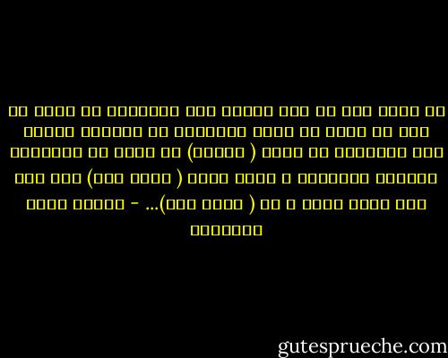 لا حرية هنا في عمل يُفسد خشب السفينة أو يمسه من قرب أو بعد، ما دامت ملجِّجة في بحرها، سائرة إلى غايتها، إذ كلمة ( الخرق) لا تحمل في السفينة معناها الأرضي، و هناك لفظة ( أصغر خرق) ليس لها إلا معنى واحد و هو ( أوسع قبر)... - مصطفى صادق الرافعي