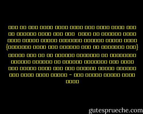 أنا عندي وجهة نظر<br />وأنت عندك وجهة نظر<br />لا أنت تمثل العصمة في فكرك <br />ولا أنا أمثل العصمة في فكري<br />فتعال نتفاهم ونتحاور<br />والله تعالى يقول<br />{فإن تنازعتم في شيء فردّوه إلى الله والرسول}<br />ومشكلتنا في مجتمعنا المسلم أن كل شخص يعتبر نفسه أنه الحقيقة والآخر هو الباطل<br />وننشغل ببعضنا البعض<br />فيكفّر هذا ذاك<br />وهذا يزندق ذاك<br />فيما العدو مشغول بنا - السيد محمد حسين فضل الله