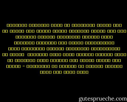 لقد تحوّل الاختلاف من أطره العلمية المنتجة إلى أطر عصبية ومذهبية<br />وسادت لدينا قيم سلبية من قبيل التعصب والنـزاع والقهر والغلبة والاستبداد<br />مقابل قيم العدالة والحرية والإنسانية والتنمية والعقل والإنتاج<br />ونحن نعرف جيّداً أنَّنا أمّة تعبد الأصنام <br />ونصنع في كلّ مرحلة صنماً هنا وصنماً هناك<br />لنتعبّد له بطريقة سياسية أو ثقافية أو اجتماعية - السيد محمد حسين فضل الله