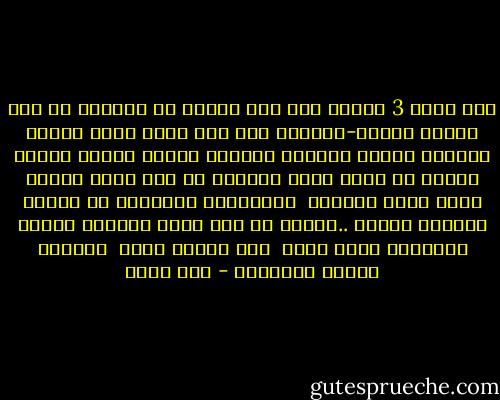 حبل غسيل<br />3<br />حاولت قبل كده تتخلص من اسرارك<br />في اول صندوق زباله-انساني جدا<br />وفي شنطة قماش شديدة القماش<br />شديدة السواد بفتحات تهوية<br />كفاية لفضحك<br />وبدون ما تاخد بالك ترميها من ورا دهرك<br />وتسمع صراخ اللي جرحتهم <br />ومعركتهم الفاشلة مع شعورك بالذنب<br />صدقني ..هتضحك من ورا قلبك<br />ويدهشك تسقيف الجمهور وانت ماشي <br />علي ايقاع يأسك <br />وبتدخل دايرة المجهول - عمر طاهر