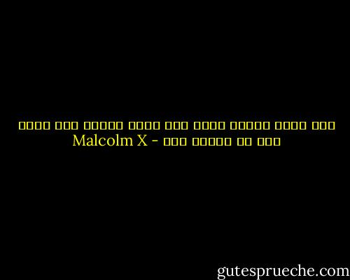 إذا رأيت شخصاً أفضل منك بشيء فاعلم أنه يفعل شيء لا تفعله أنت - Malcolm X