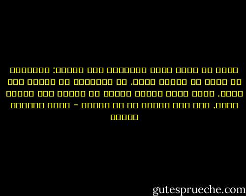 كانت هي التي تردد الكلمات هذه المرة: زوَّجتك كل خلية من خلايا جسدي. كل ارتجافة من رغبتي ومن توقي. هربت منهم إليك، ونفذت من الطين إلى رقائق جسدك. فهل أنا بذرة؟ أم سم ناقع؟ - محمد المنسي قنديل