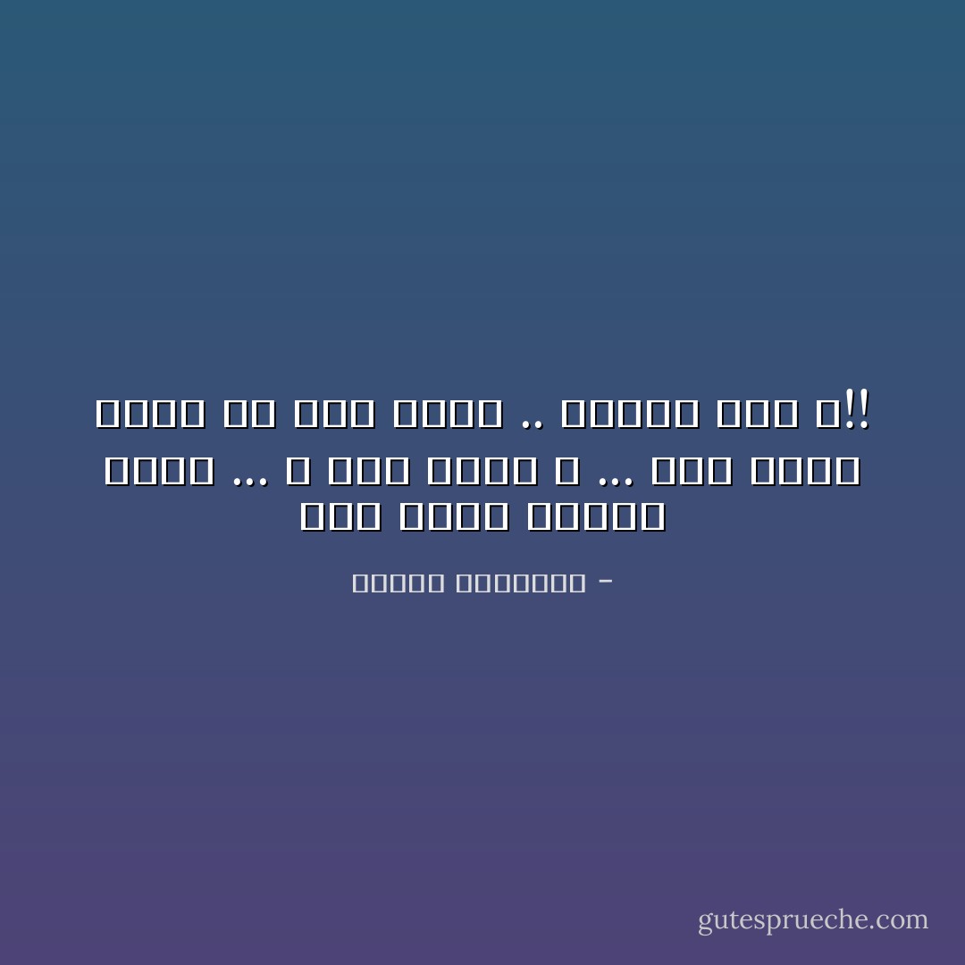 مِين فينا عارفَك يارب ...<br />و مين فينا لأ ...<br />مين اللي فينا لو قال بَحِبَك .. قالها بحق ؟!! - مصطفى إبراهيم