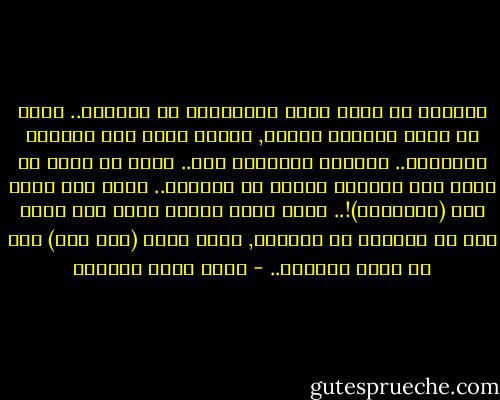 لنحاول أن نمسح صورة الأعرابي من رؤوسنا.. إننا لا نعرف ملامحه طبعاً, لكنها صارت على الأكثر ملامحنا..<br />فلنمسح ملامحنا إذن.. ربما لن يبقى شئ منها إذا حاولنا النظر في المرآة..<br />ربما ذلك أفضل لنا (وللمرآة)!..<br />ربما هناك ملامح لرجل آخر يمكن لنا أن نزرعها في وجوهنا, ربما هناك (فهم آخر) يجب أن يسكن رؤوسنا.. - أحمد خيري العمري