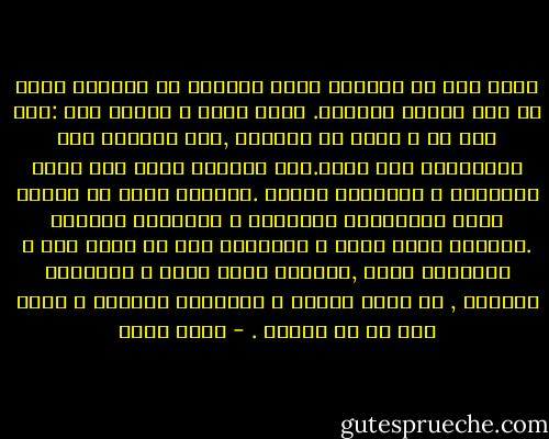 احذر لان كل الشرور التى عرفتها فى الدنيا خرجت من هذا الكهف المعتم. تبدأ فكرة و تنتهى شرا :انا على حق و رايى هو الافضل ,انا الافضل اذا فالآخرون على ضلال.انا الافضل لانى شعب الله المختار و الآخرون اغيار .الافضل لانى من ابناء الرب المغفورة خطاياهم و الآخرون هراطقة .الافضل لانى شيعى و الآخرون سنة او لانى سنى و الآخرون شيعة ,الافضل لانى ابيض و الآخرون ملونون , او لانى تقدمى و الآخرون رجعيون و هكذا الى ما لا نهاية . - بهاء طاهر