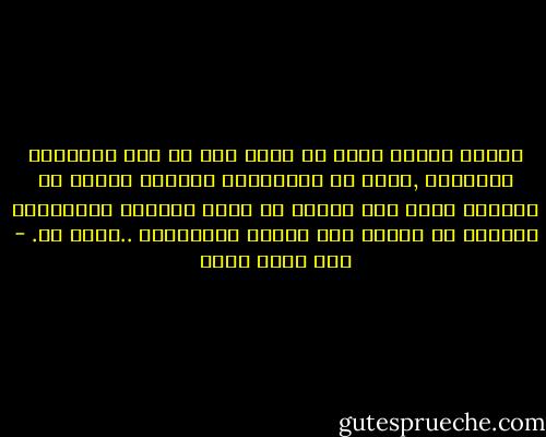 الشخص القوي جداً لا ينظر إلى من يحب تقريباً يتجاهله ,هكذا هم الأقوياء يعرفون جيداً أن قلوبهم سهلة لمن أمكنه أن يعرف طريقها فيختبئون بالرغم من قوتهم خلف الصمت والإعراض ..أقسم لك. - عبد الله ثابت